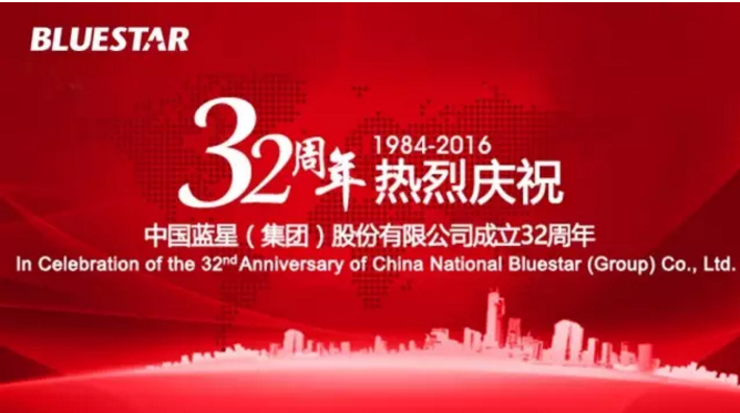 熱烈慶祝中國藍星（集團）股份有限公司成立32周年！